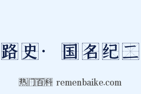 路史·国名纪二是什么意思的图片